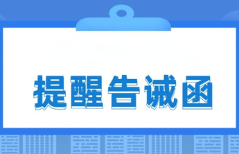 泰安市市场监督管理局发布关于规范通信基础设施非电网直供环节价格行为的提醒告诫函