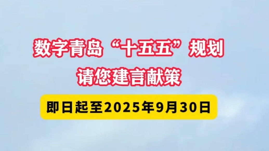 果然视频丨数字青岛“十五五”规划请您建言献策