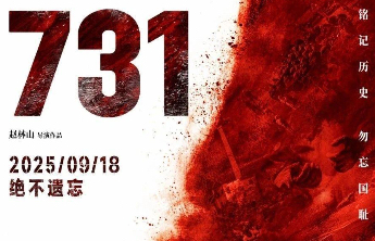 电影《731》发布最新海报