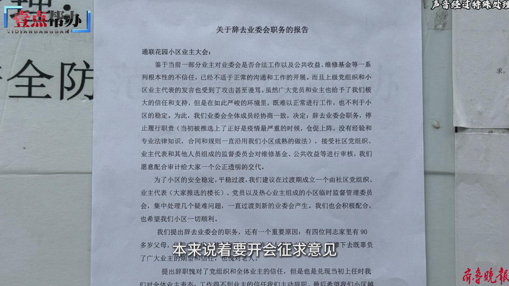 壹点帮办|济南一小区业委会集体辞职，业主权益谁来保障？