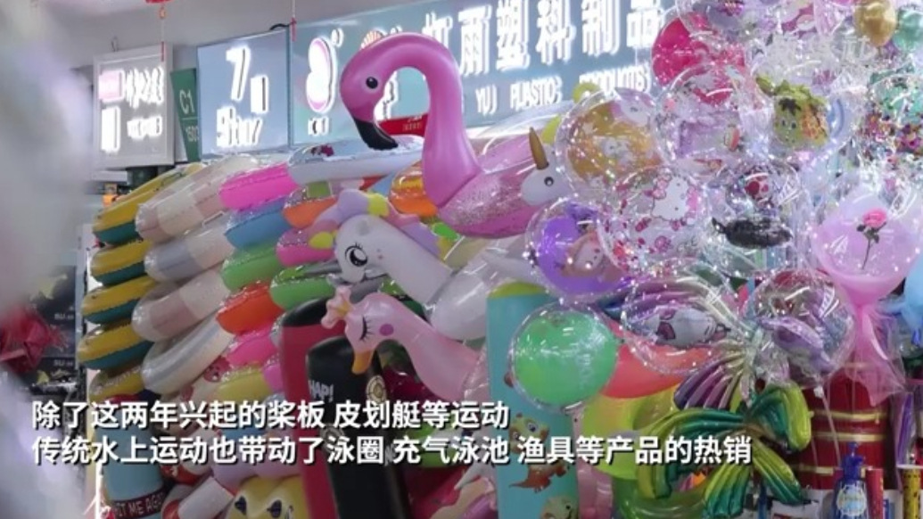 暑期戏水热，带动义乌市场水上运动装备产销两旺
