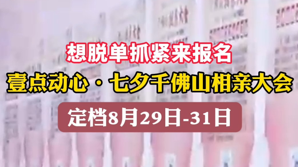 果然视频|七夕见！千佛山相亲大会将于8月29日-31日举办