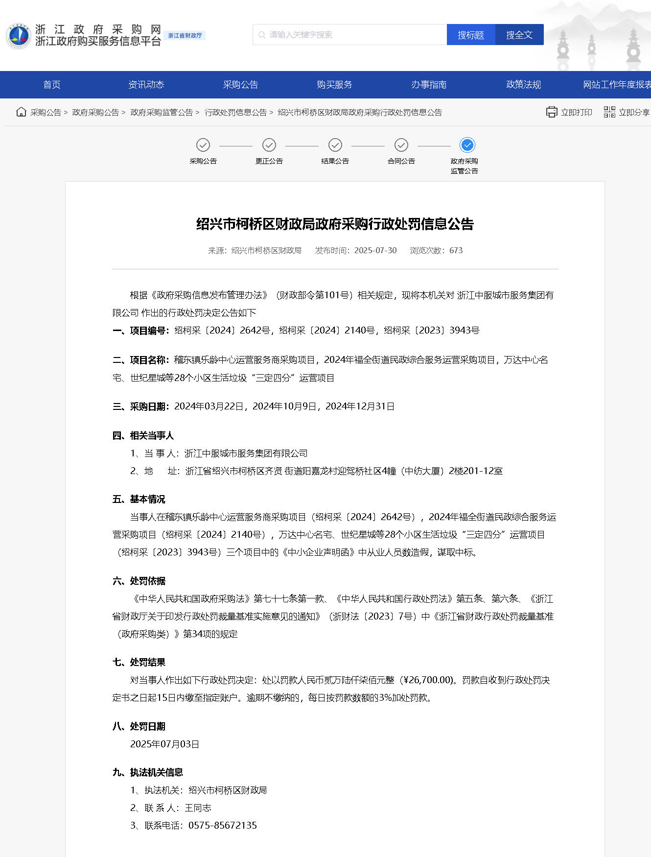 从业人数造假谋取中标，浙江中服城市服务集团有限公司被罚