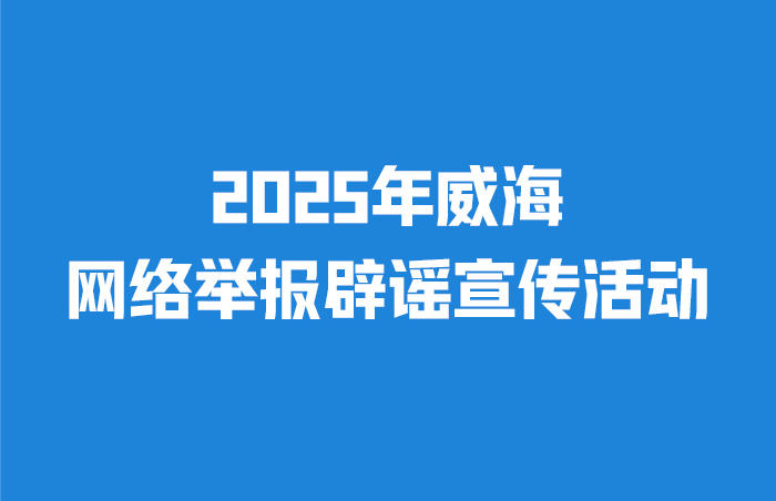 为增强网民识谣辨谣能力,打造清朗网络空间,中共威海市委网信办现开展威海网络举报辟谣宣传活动,推动威海网络辟谣从“权威发声”走向“全民求证”,持续擦亮威海特色辟谣品牌,用真相粉碎谣言,以共治破除谣言,让网络谣言无处遁形,共建共享清朗网络空间。