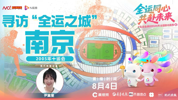 壹直播|十五运会全国联动直播——探营“十运会”场馆南京奥体