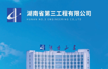湖南省第三工程有限公司被华侨城集团“拉黑”