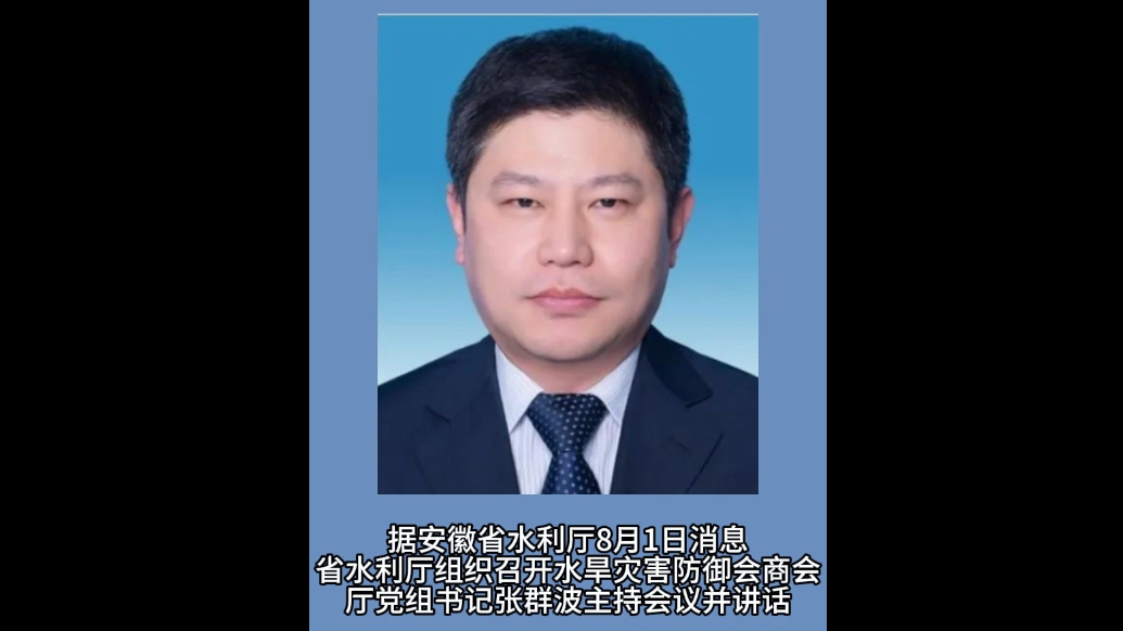 观政视频|张群波跨省履新，已任安徽省水利厅党组书记