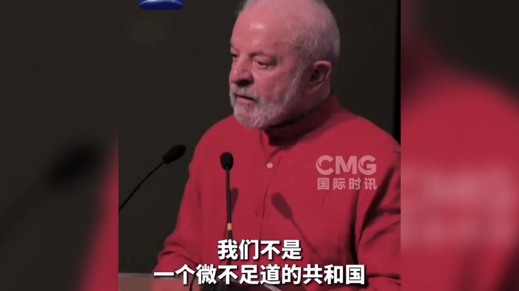 果然视频·看天下|卢拉：我们不是一个微不足道的国家