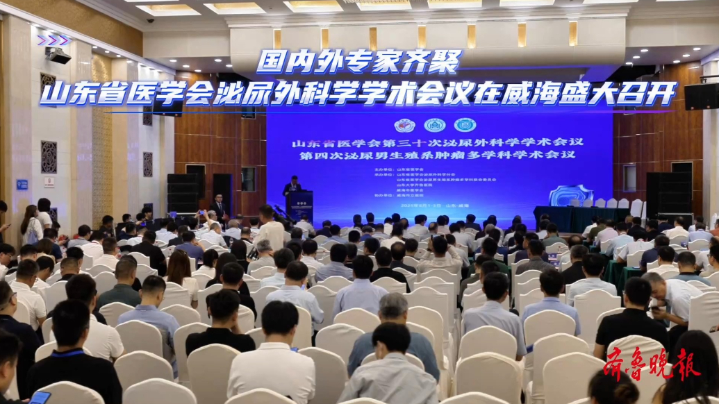 果然视频｜山东省医学会泌尿外科学学术会议在威海盛大召开