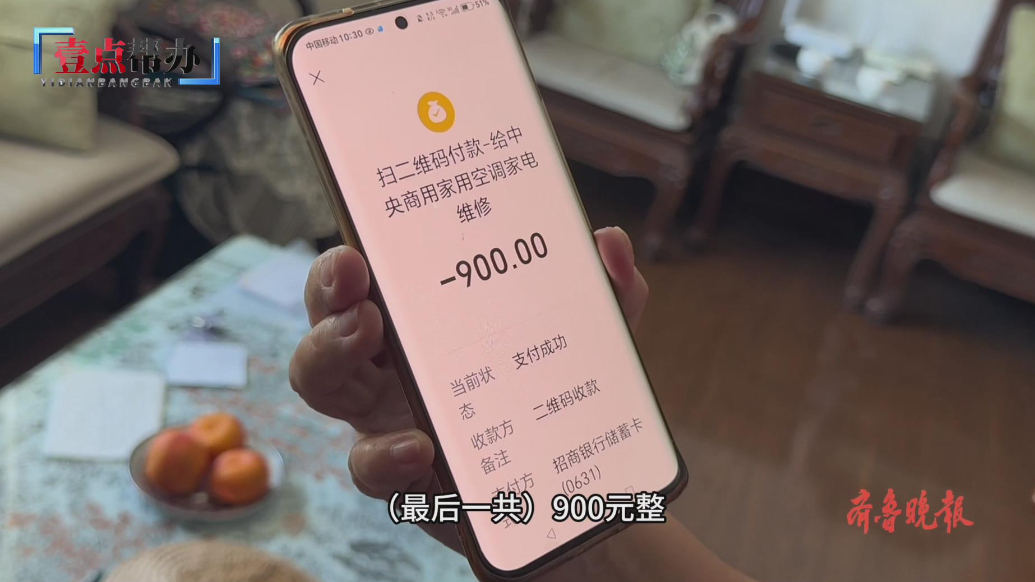 壹点帮办|官方售后电话是“李鬼”？济南市民修空调被骗900元