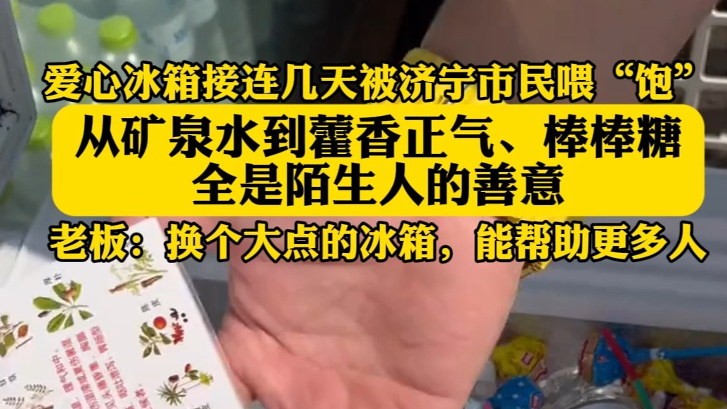 果然视频|汶上龙虾店前冰箱被喂饱，塞不下整座小城的暖心补给
