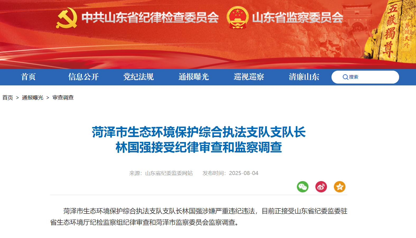 菏泽市生态环境保护综合执法支队支队长林国强被查