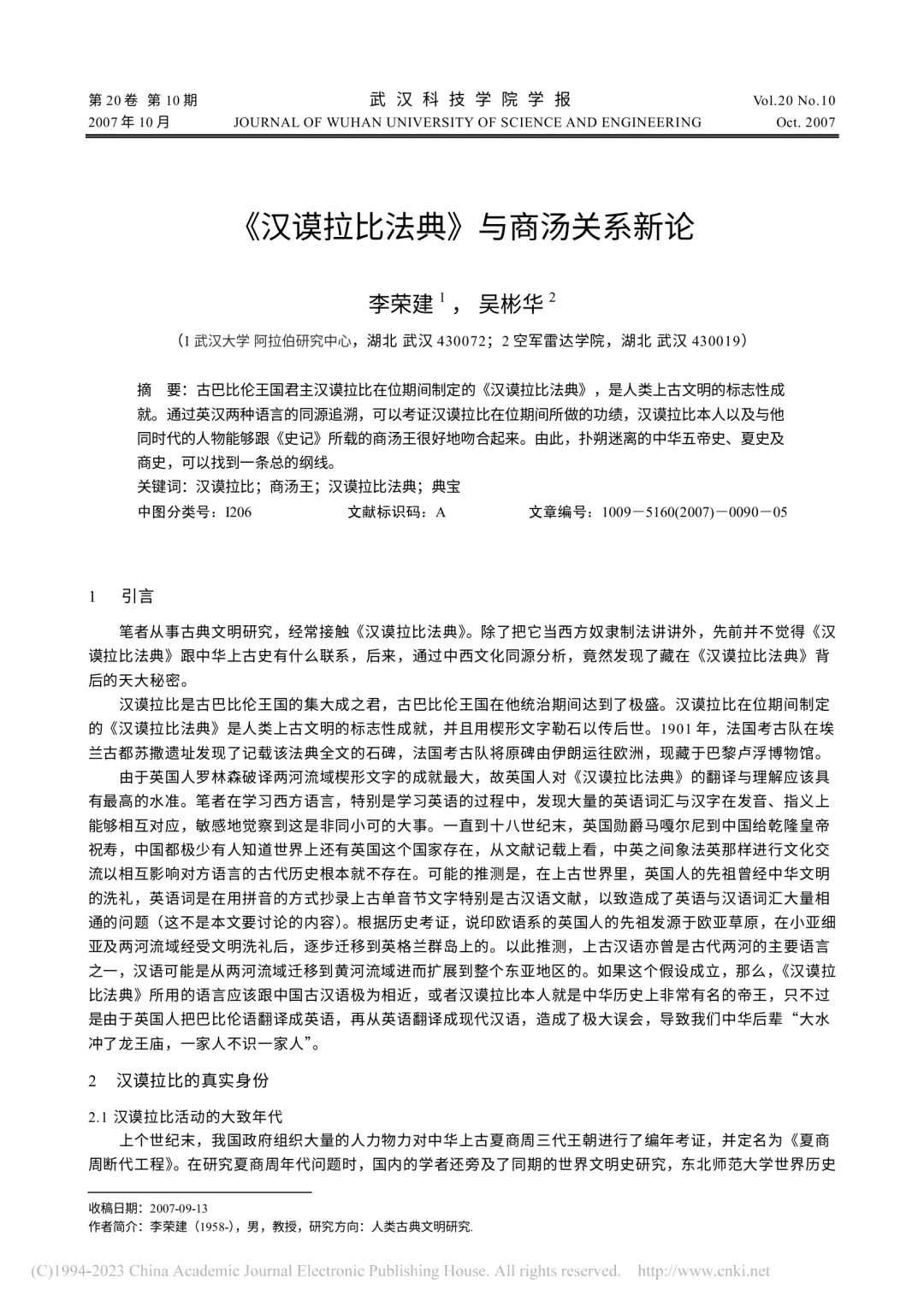 “汉谟拉比与商汤是同一人”，这篇论文为何18年后引争议？