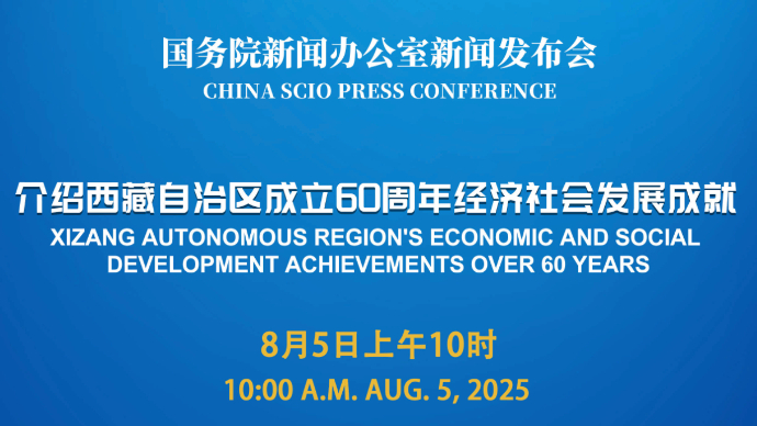 壹直播｜国新办将举行新闻发布会，介绍西藏自治区成立60周年经济社会发展成就