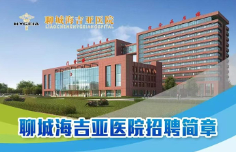  聊城海吉亚医院发布招聘简章，中青年医师岗位多多