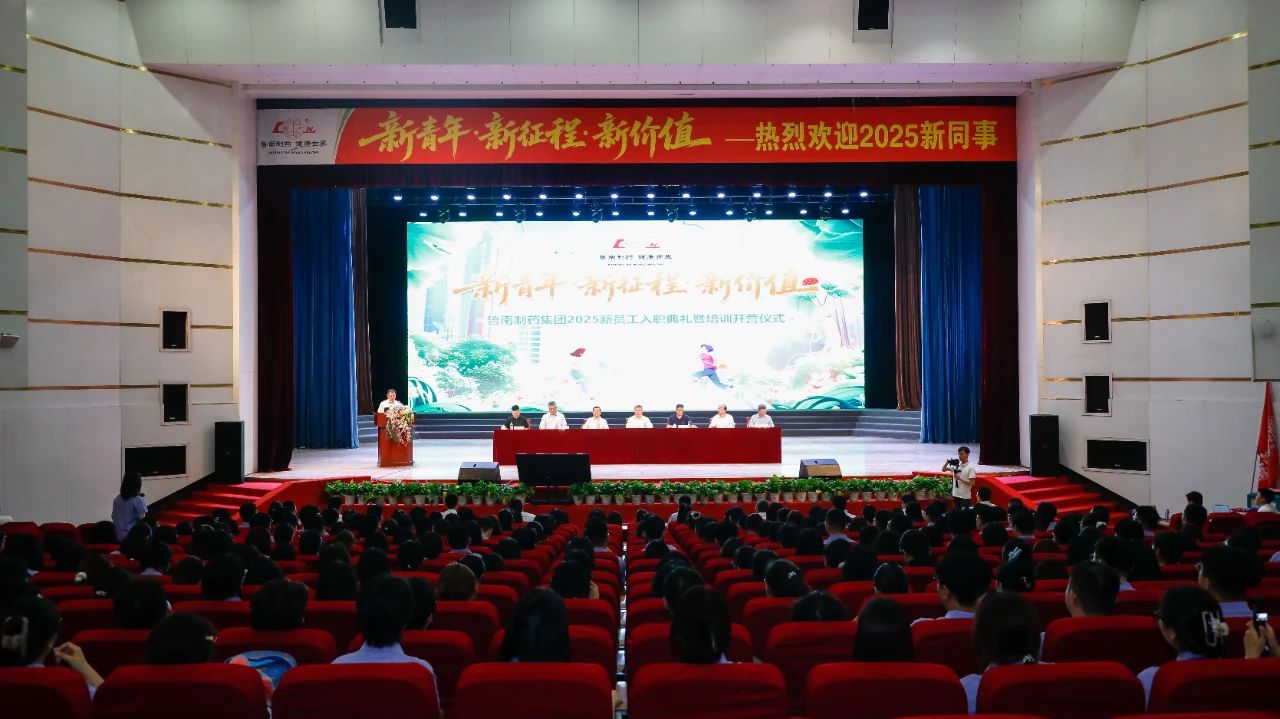 鲁南制药集团2025新员工入职典礼暨培训开营仪式举行