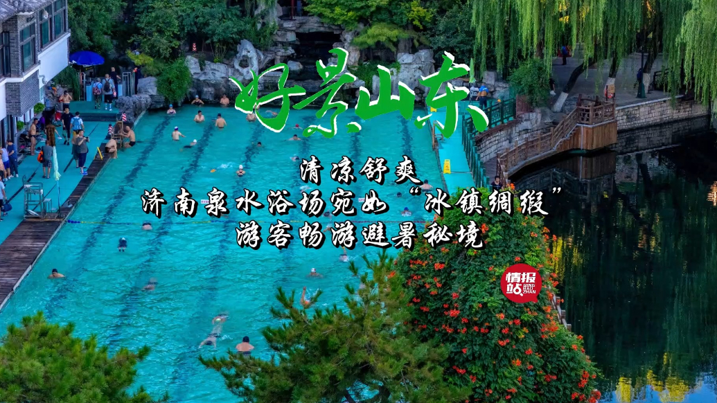 果然视频·好景山东|济南泉水浴场宛如冰镇绸缎，游客畅游享舒爽
