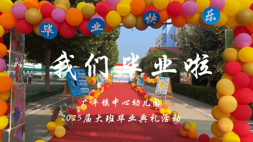 广平镇中心幼儿园：我们毕业啦