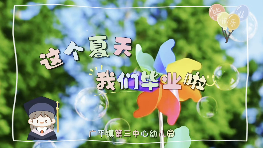 广平镇第三中心幼儿园举行毕业典礼活动