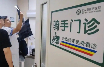 为“小哥”健康保驾护航，“骑手门诊”值得推广
