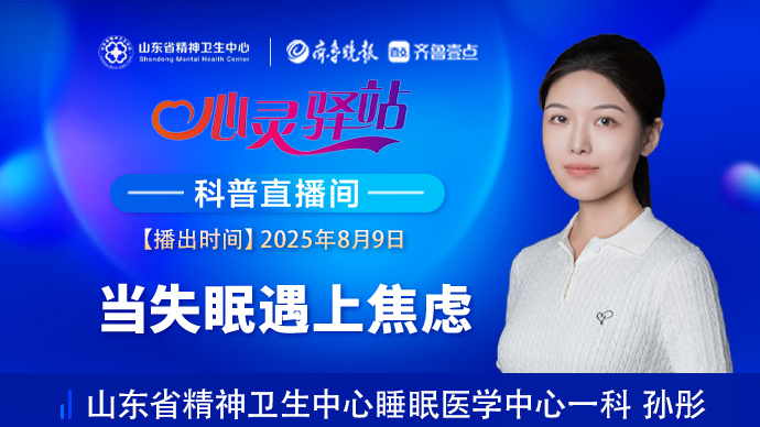 壹直播·心灵驿站|当失眠遇上焦虑