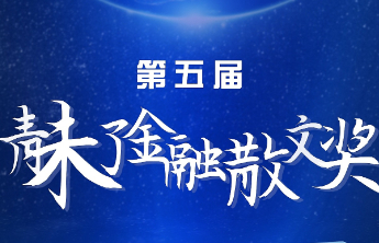 稿件数量质量皆创新高！第五届青未了金融散文奖征集结束进入评审