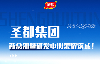 圣都集团新总部暨研发中心荣耀落成 开启高质量发展新征程