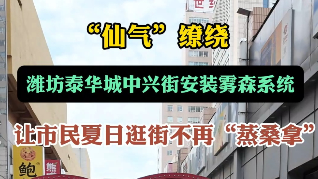 果然视频|逛街不再“蒸桑拿”！潍坊泰华城中兴街安装雾森系统
