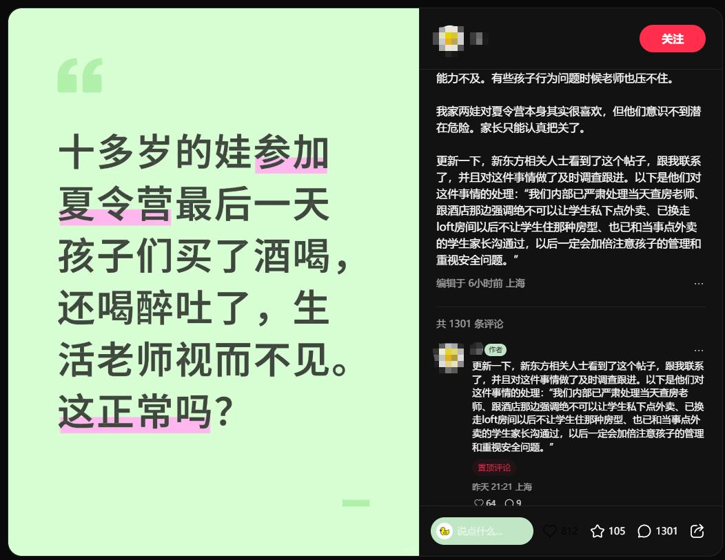 夏令营期间未成年人聚众饮酒？新东方：已严肃处理事发当天查房老师