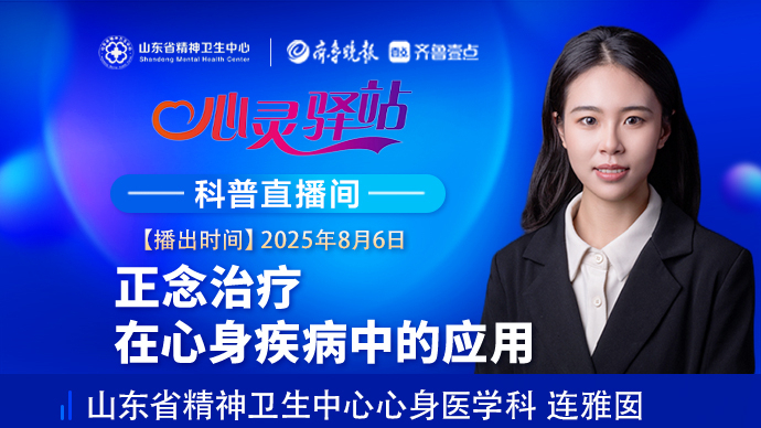 壹直播·心灵驿站|正念治疗在心身疾病中的应用