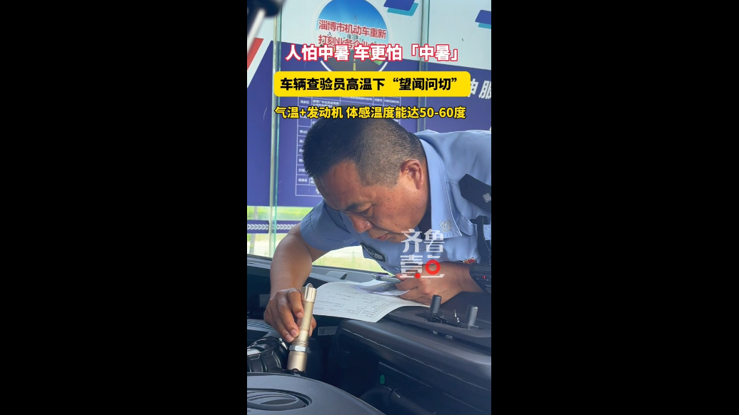 高温下，车辆查验员的“烤”验
