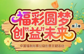 【福彩圆梦 创“益”未来】福彩公益创意主题活动开始投票啦