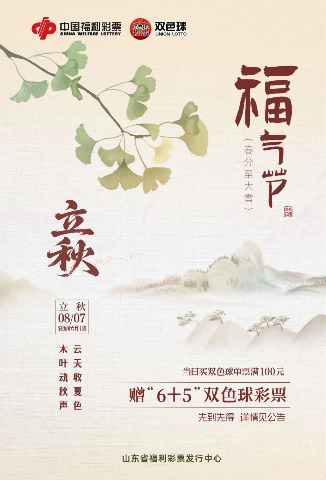 山东福彩“福气节”主题营销活动