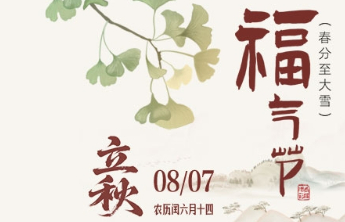 秋日纳福，好运加倍！立秋“福气节”赠票活动倒计时2天！