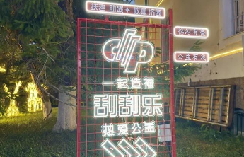 “福彩+文旅”携手 邀您来青岛中山公园游园观景、赏灯刮彩