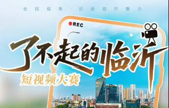万元奖金！“了不起的临沂”短视频大赛火热征集中