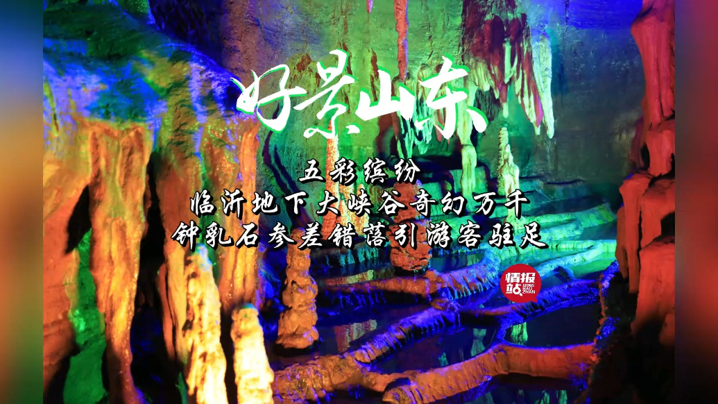 果然视频·好景山东|临沂地下大峡谷奇幻万千，引游客驻足欣赏