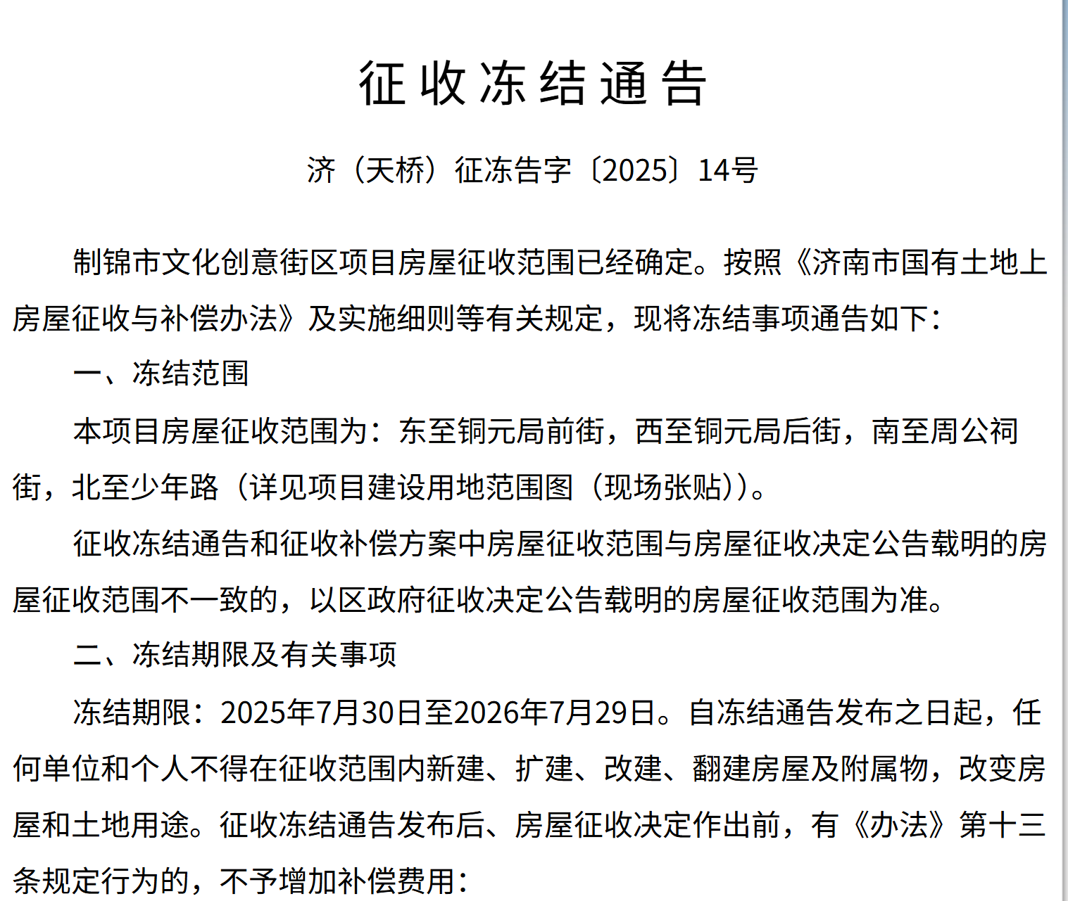 济南市天桥区俩区域确定征收范围