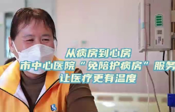 日照市中心医院推行免陪照护服务，让专业与温情守护患者健康