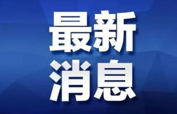 8月5日起，烟台调整市区景观灯光亮灯时间