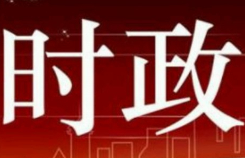 汇聚人民智慧 共绘发展蓝图——习近平总书记重要指示为做好“十五五”规划编制工作指明方向