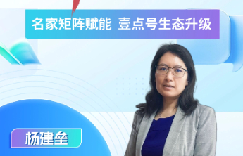 山财青年学者杨建垒入驻壹点号，解码热点背后的生活经济学