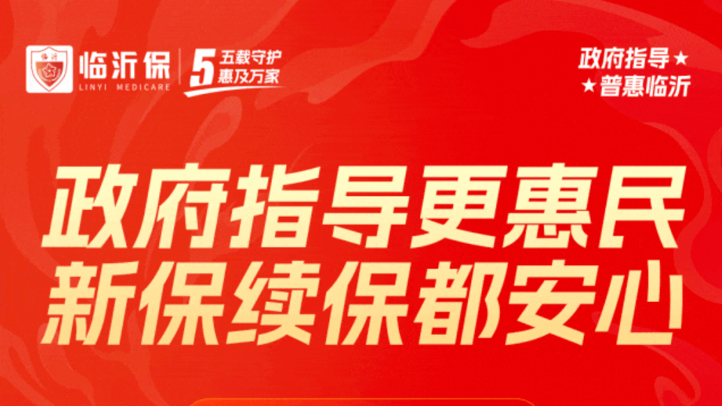 果然视频｜不到100元能买什么？“临沂保”给你一年稳稳的守护