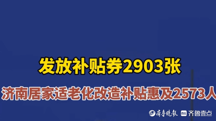 果然视频｜济南居家适老化改造补贴惠及2573人