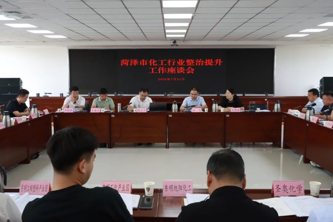 省应急厅危化处来菏泽市座谈化工行业安全整治提升工作