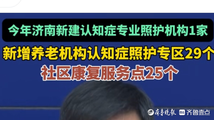 果然视频｜今年济南新增养老机构认知症照护专区29个