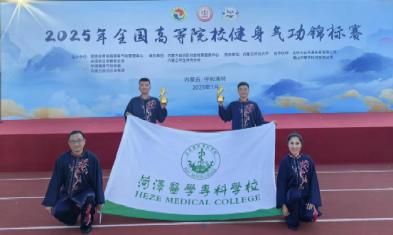 菏泽医专在2025年全国高等院校健身气功锦标赛中喜创佳绩