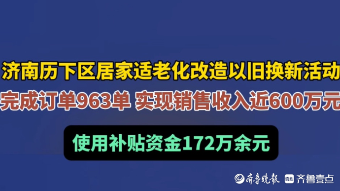 果然视频｜历下区居家适老化改造以旧换新活动完成订单963单