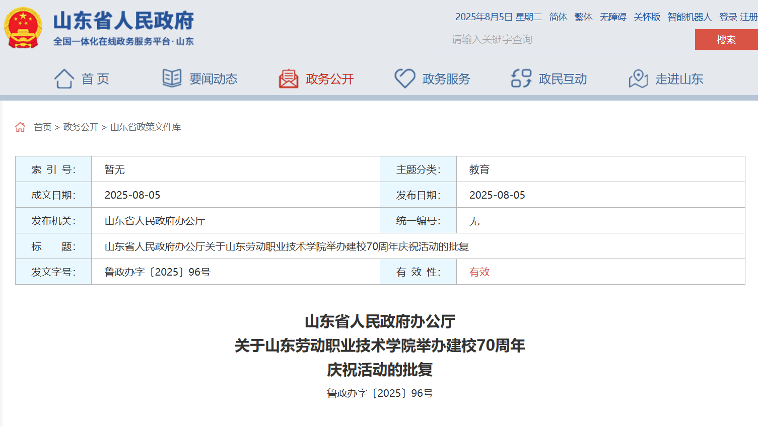 山东省政府批复，同意山东劳动职业技术学院举办建校庆祝活动
