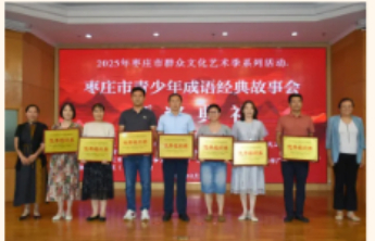 枣庄市青少年成语经典故事会大赛圆满落幕